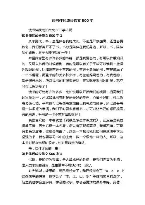 读书伴我成长作文500字8篇