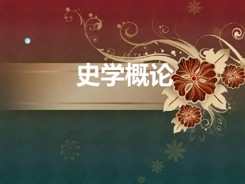 史学概论第一讲.ppt