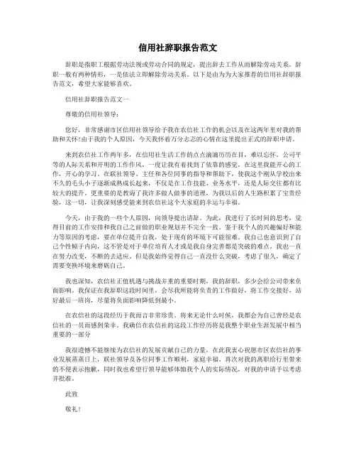 信用社辞职报告范文