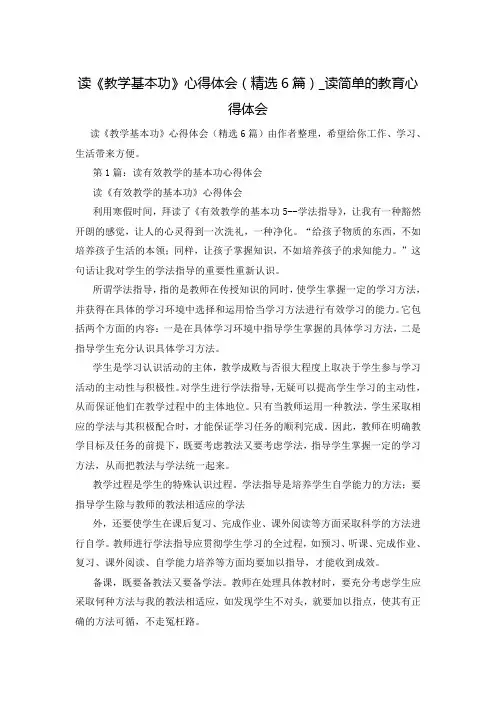 读《教学基本功》心得体会(精选6篇)_读简单的教育心得体会
