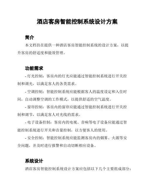 酒店客房智能控制系统设计方案