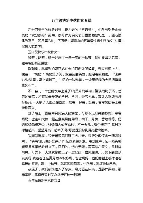 五年级快乐中秋作文6篇