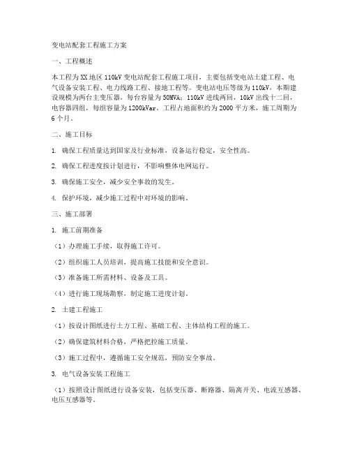变电站配套工程施工方案