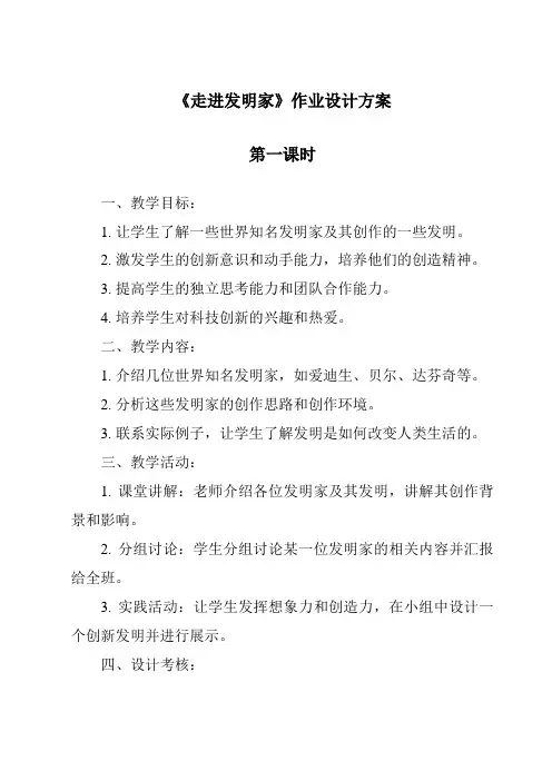 《走进发明家作业设计方案-2023-2024学年科学青岛版五四制》