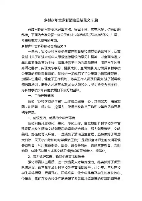 乡村少年宫多彩活动总结范文5篇