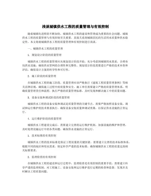 浅谈城镇供水工程的质量管理与有效控制