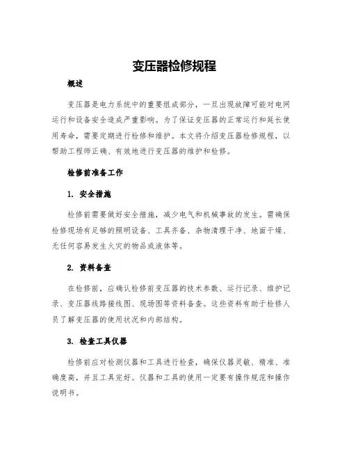 变压器检修规程