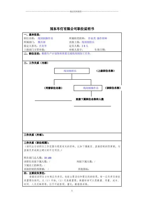 冠东车灯公司模具部线切割操作员职位说明书