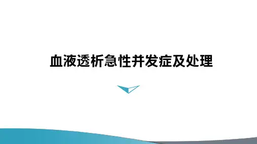 血液透析急性并发症及处理