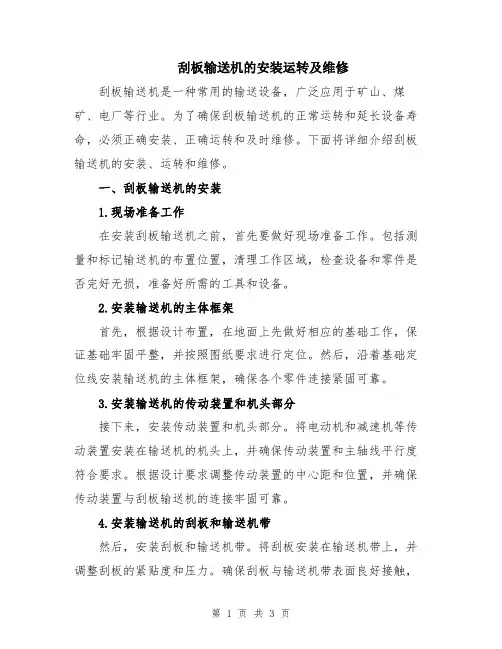 刮板输送机的安装运转及维修