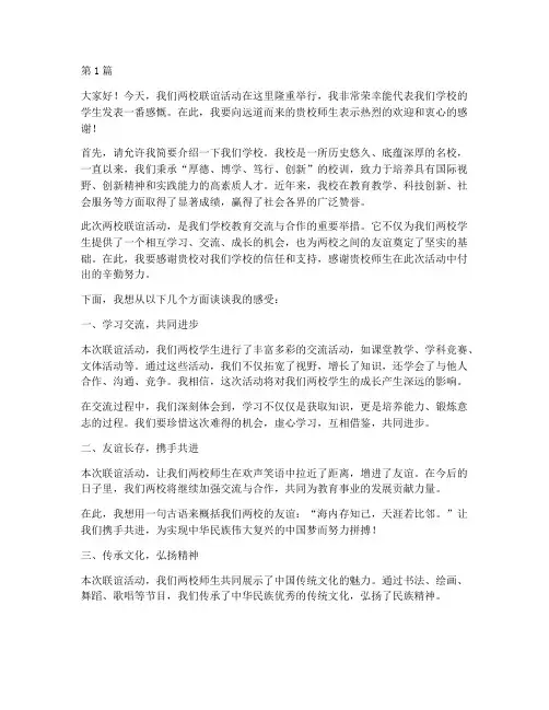 两校联谊学生发言稿(3篇)