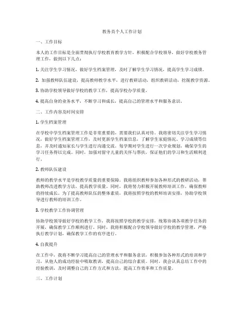教务员个人工作计划