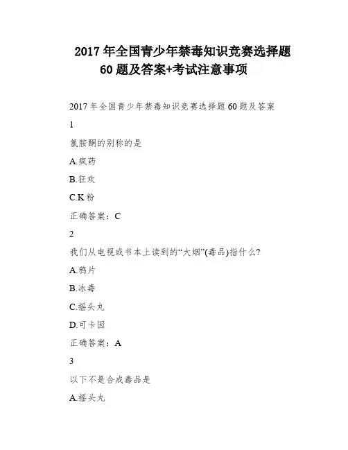 2017年全国青少年禁毒知识竞赛选择题60题及答案+考试注意事项