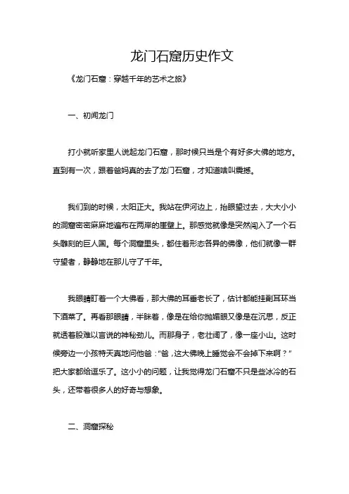 龙门石窟历史作文