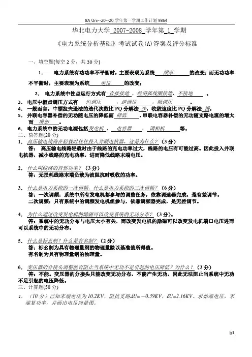 《电力系统分析基础》考试试卷(A)答案及评分标准