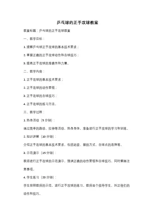 乒乓球的正手攻球教案