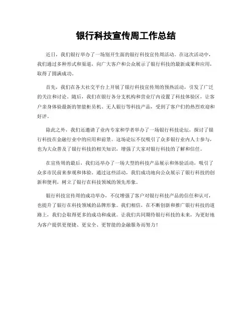 银行科技宣传周工作总结