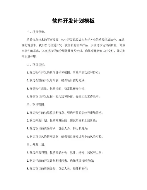 软件开发计划模板