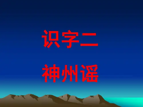 识字1 神州谣第二课时