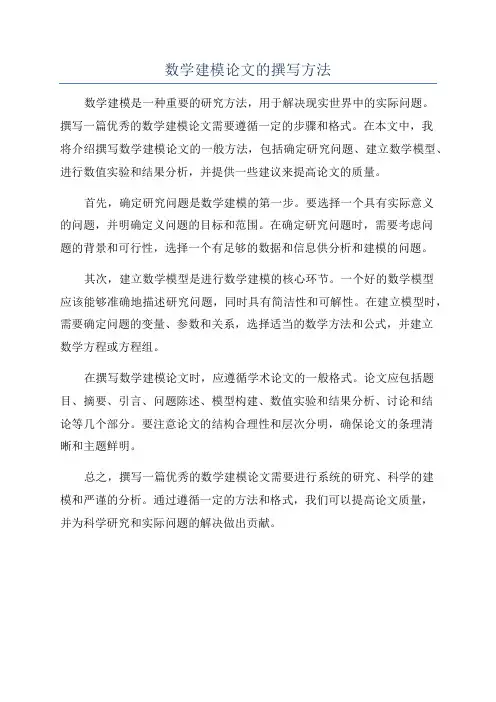 数学建模论文的撰写方法