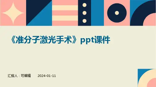 《准分子激光手术》PPT课件