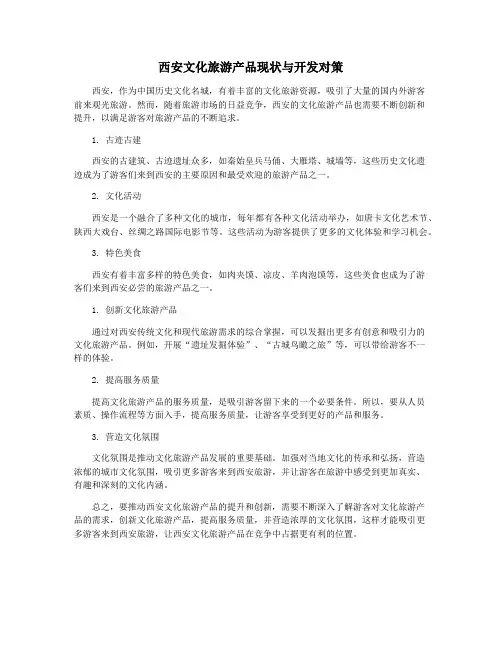 西安文化旅游产品现状与开发对策