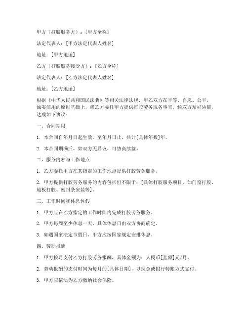 打胶劳务合同范本