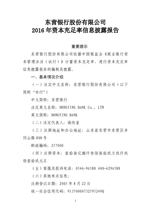 东营银行股份有限公司2016年资本充足率信息披露报告
