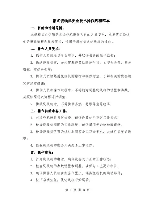 箔式绕线机安全技术操作规程范本