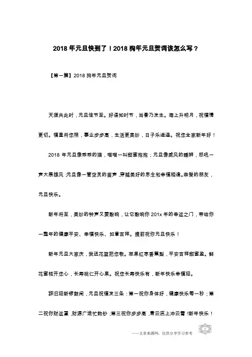 2018年元旦快到了!2018狗年元旦贺词该怎么写？