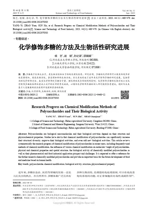 211251927_化学修饰多糖的方法及生物活性研究进展