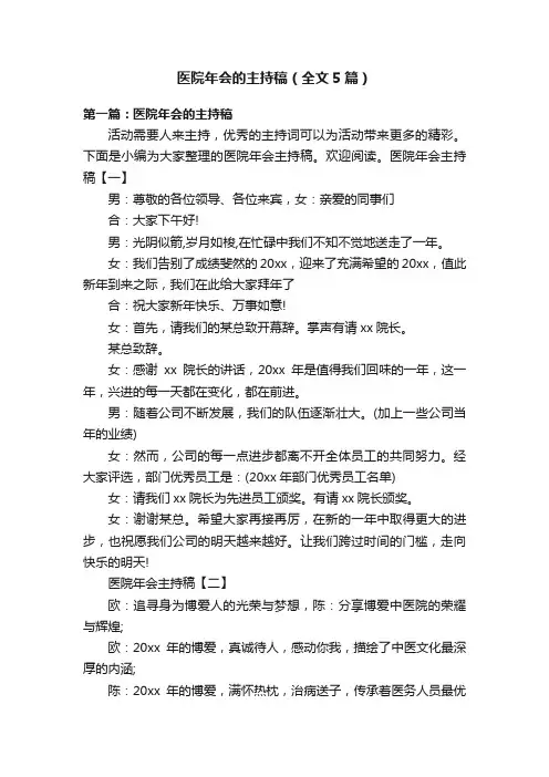 医院年会的主持稿（全文5篇）