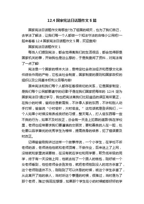12.4国家宪法日话题作文5篇