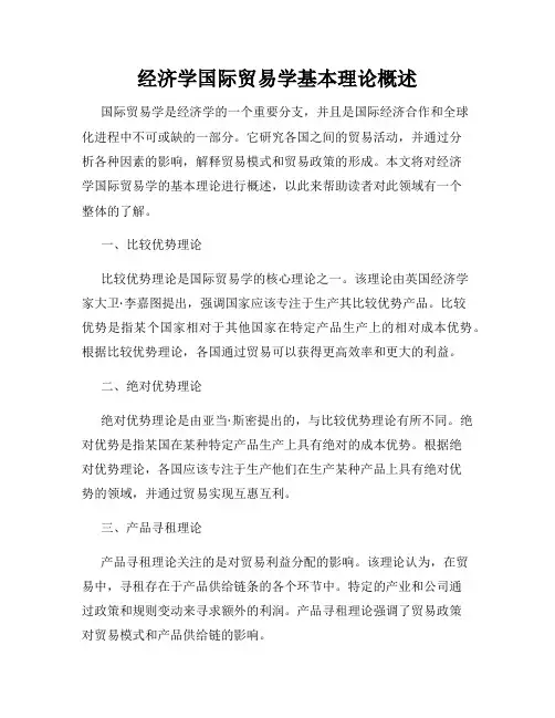 经济学国际贸易学基本理论概述
