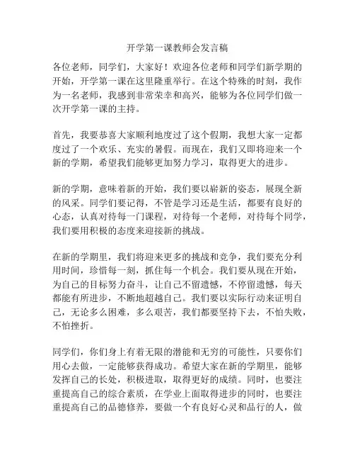 开学第一课教师会发言稿