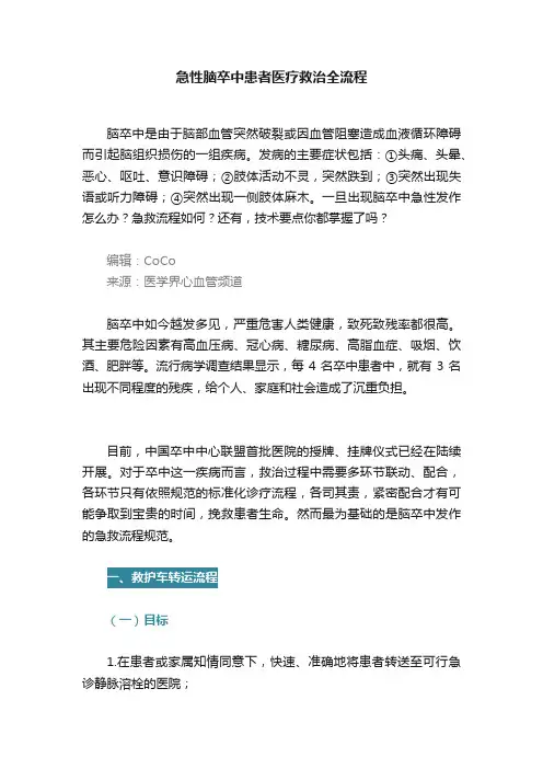 急性脑卒中患者医疗救治全流程