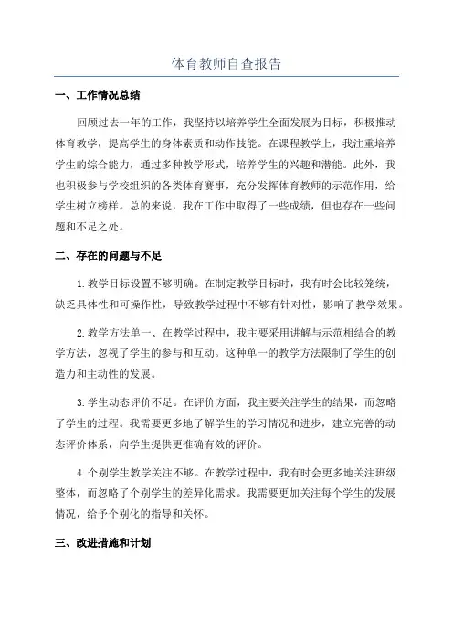 体育教师自查报告