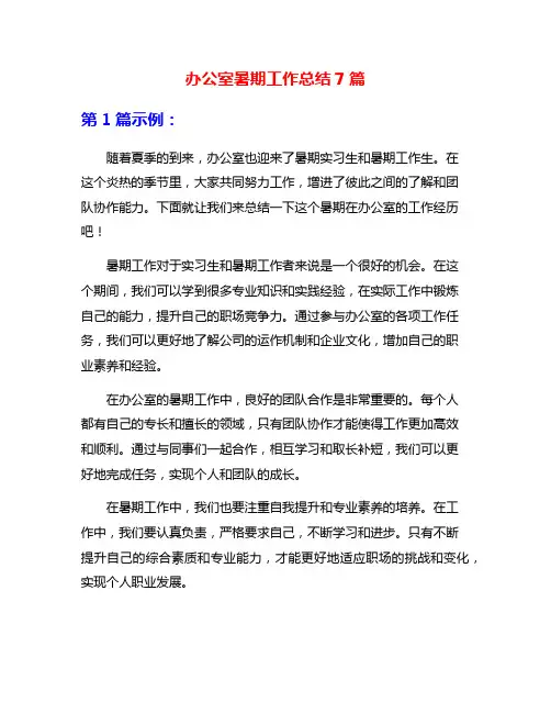 办公室暑期工作总结7篇