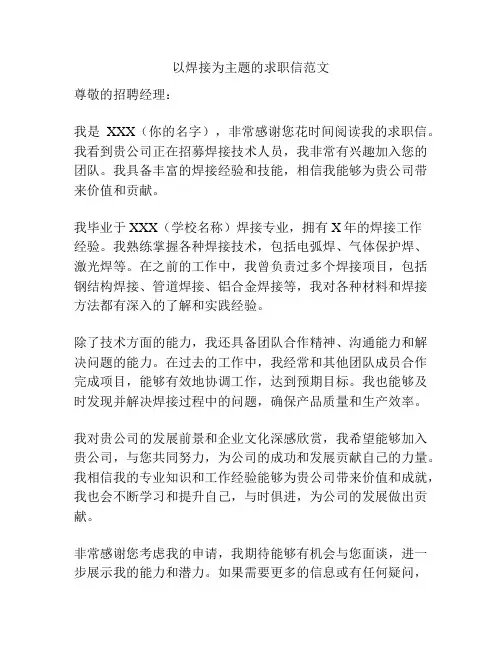以焊接为主题的求职信范文