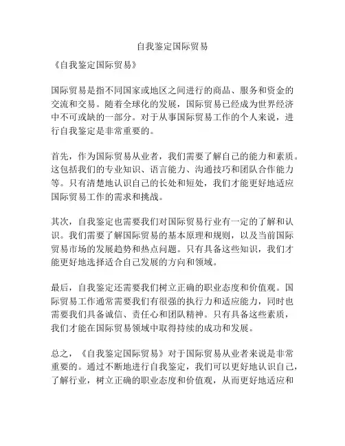 自我鉴定国际贸易