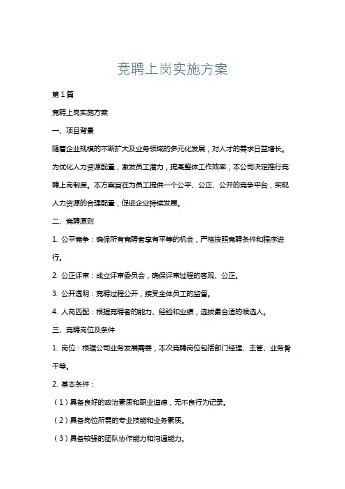 竞聘上岗实施方案