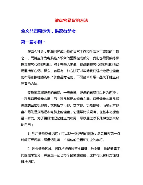 键盘容易背的方法