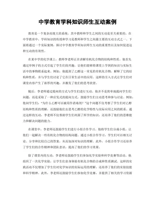 中学教育学科知识师生互动案例