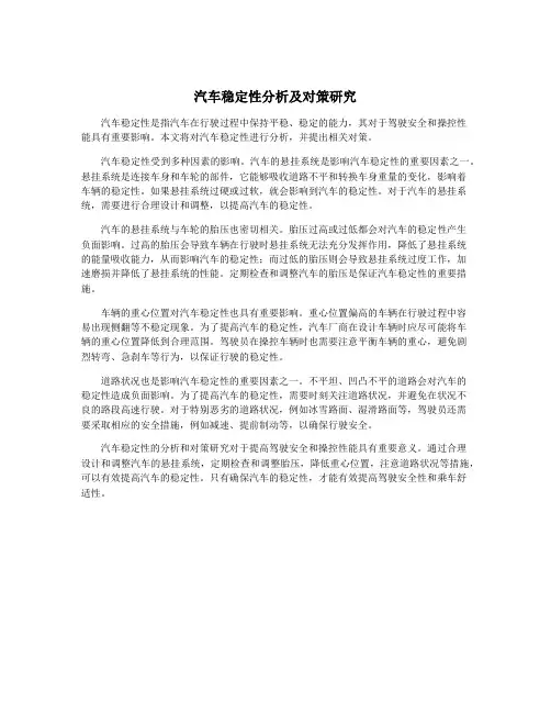 汽车稳定性分析及对策研究
