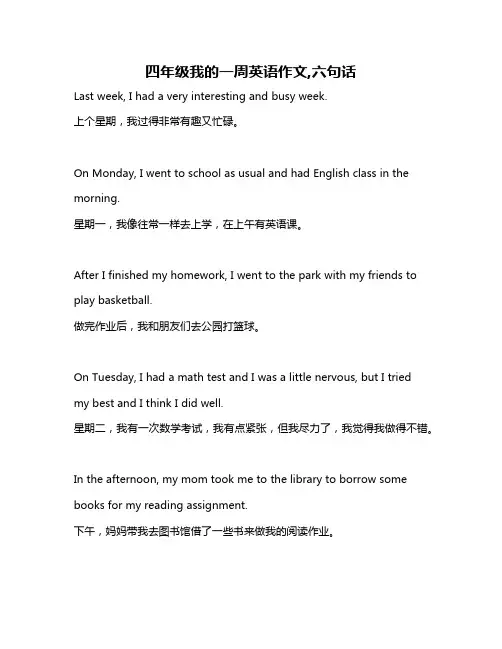 四年级我的一周英语作文,六句话