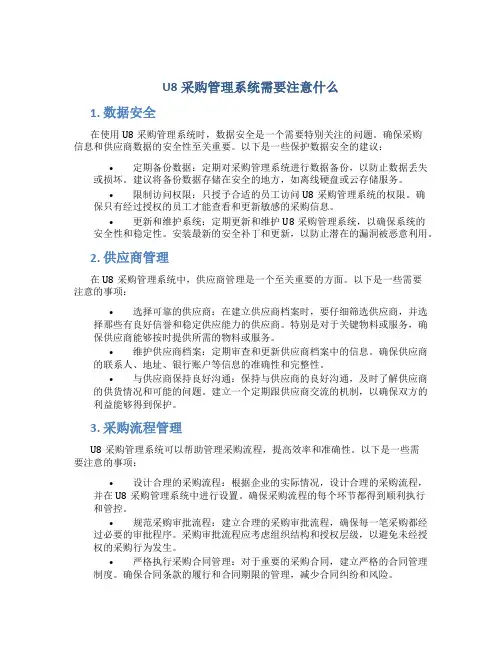 U8采购管理系统需要注意什么
