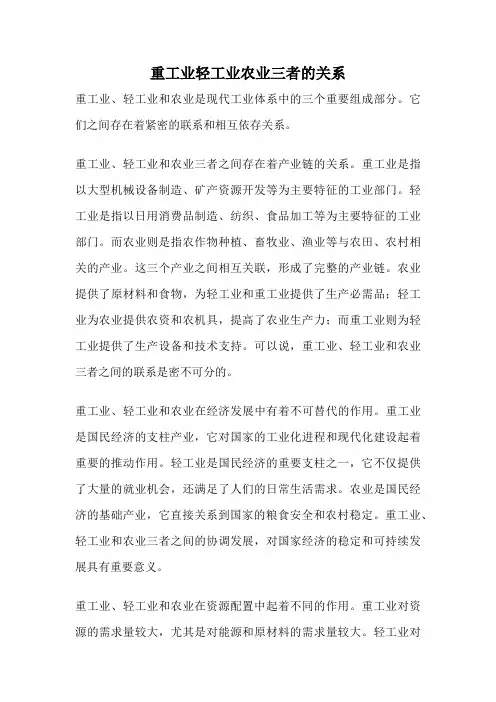 重工业轻工业农业三者的关系