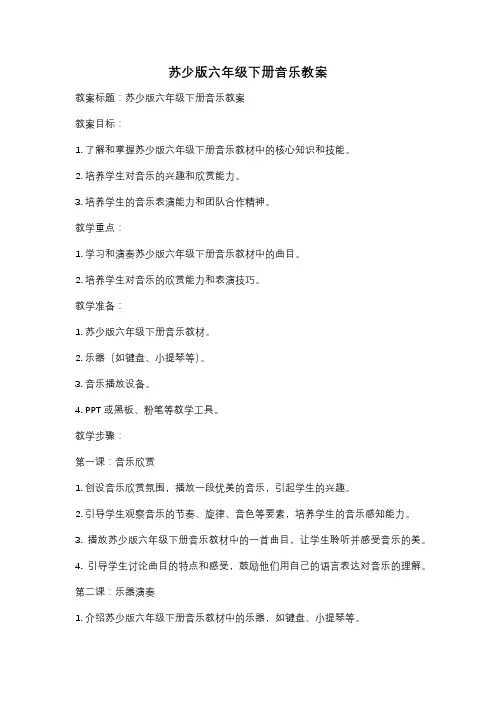 苏少版六年级下册音乐教案