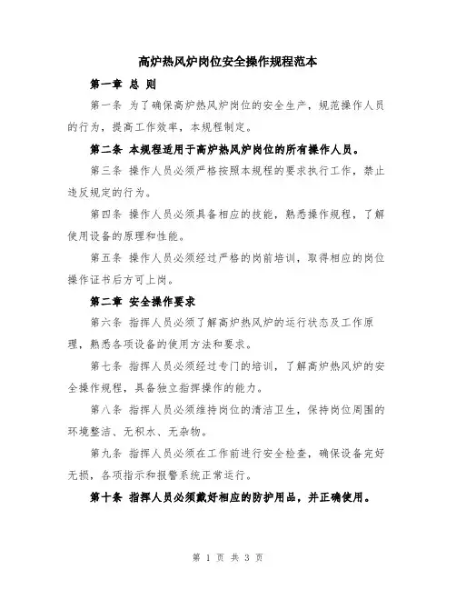 高炉热风炉岗位安全操作规程范本