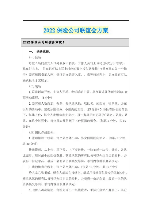 2022保险公司联谊会方案